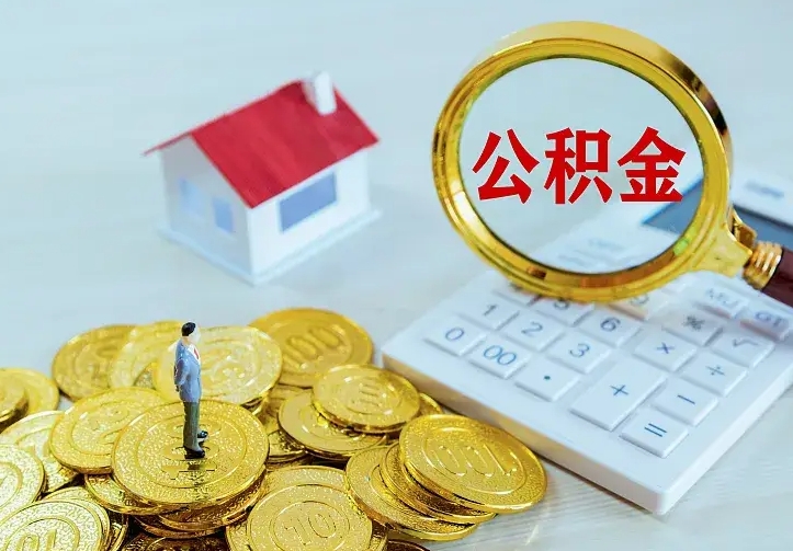 潜江公积金取出（公积金取出怎么办理）