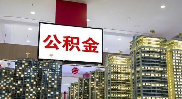 潜江离职了住房公积金可以取来吗（离职了,住房公积金可以取出来吗）